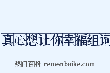 真心想让你幸福组词是什么意思的图片